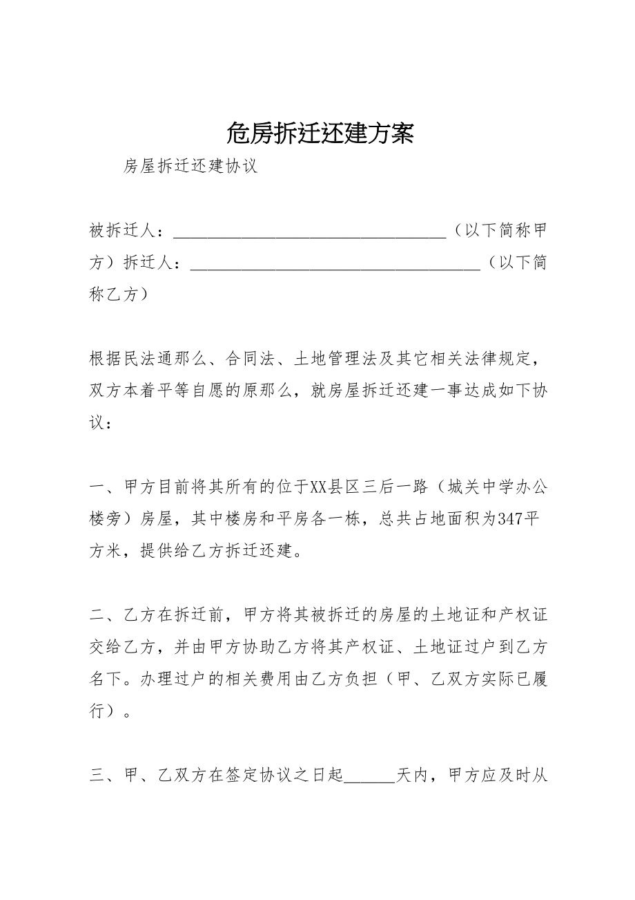 2023年危房拆迁还建方案 3.doc_第1页