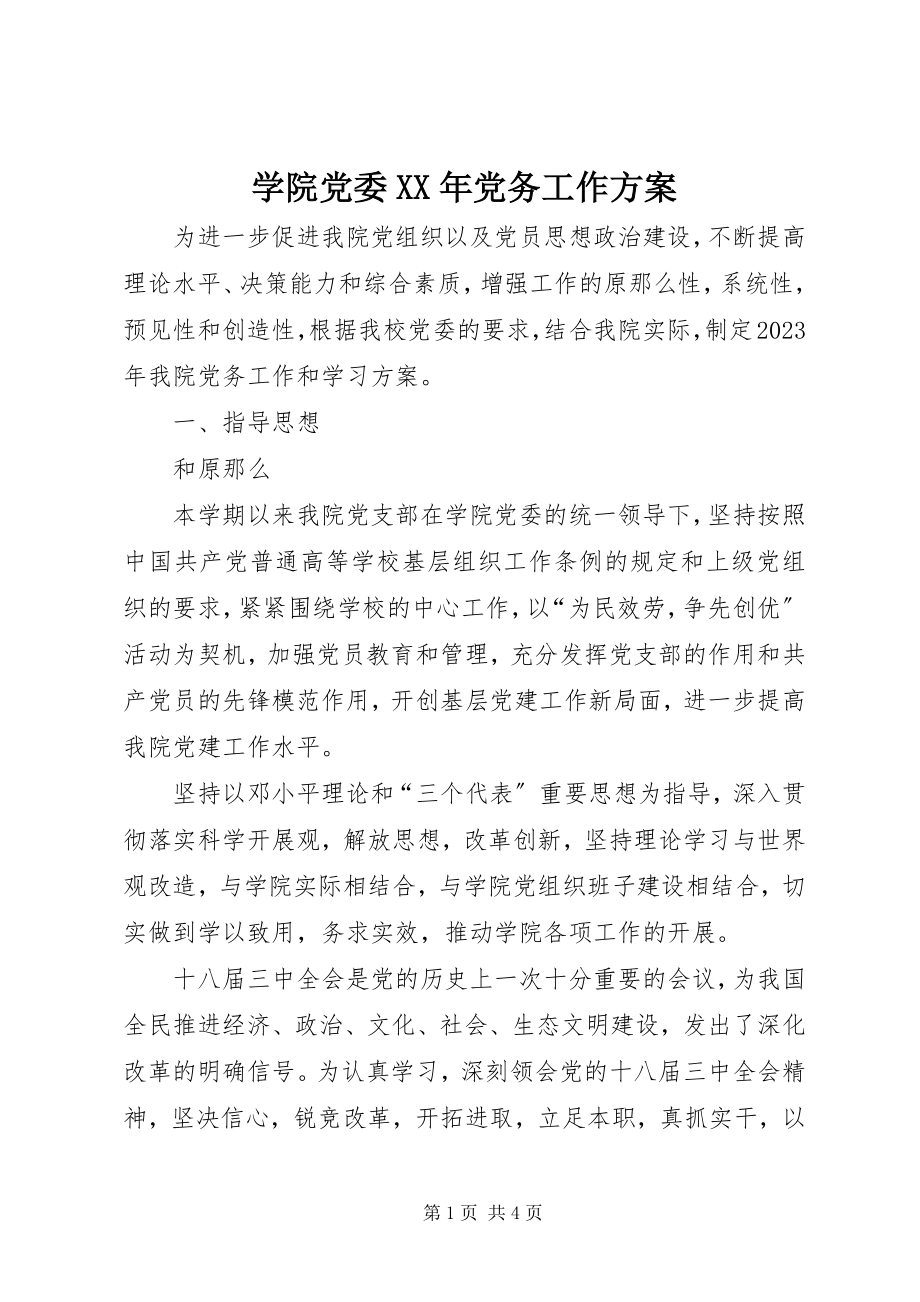 2023年学院党委党务工作计划.docx_第1页