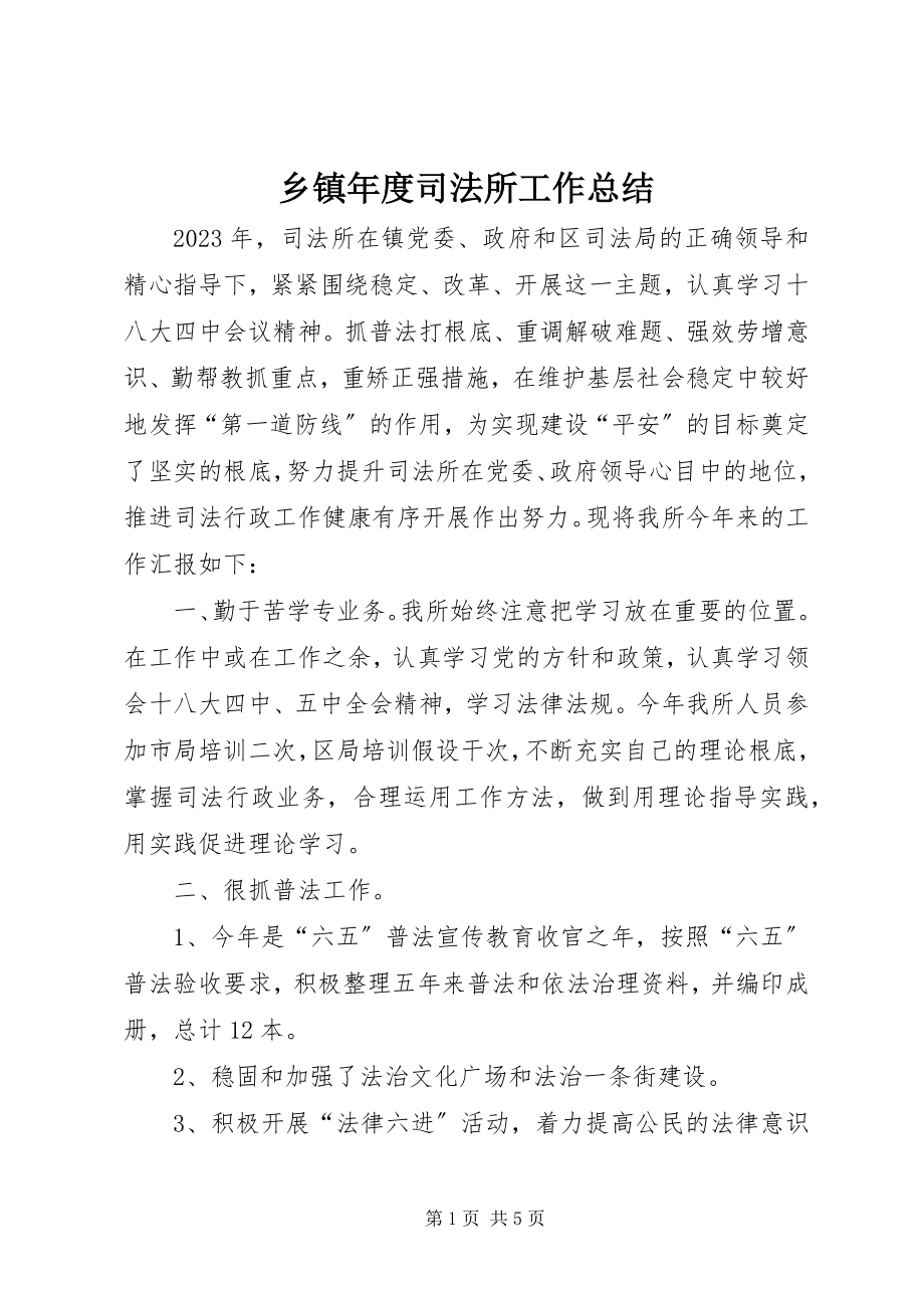 2023年乡镇年度司法所工作总结.docx_第1页