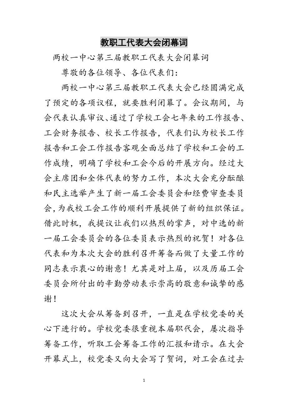 2023年教职工代表大会闭幕词范文.doc_第1页