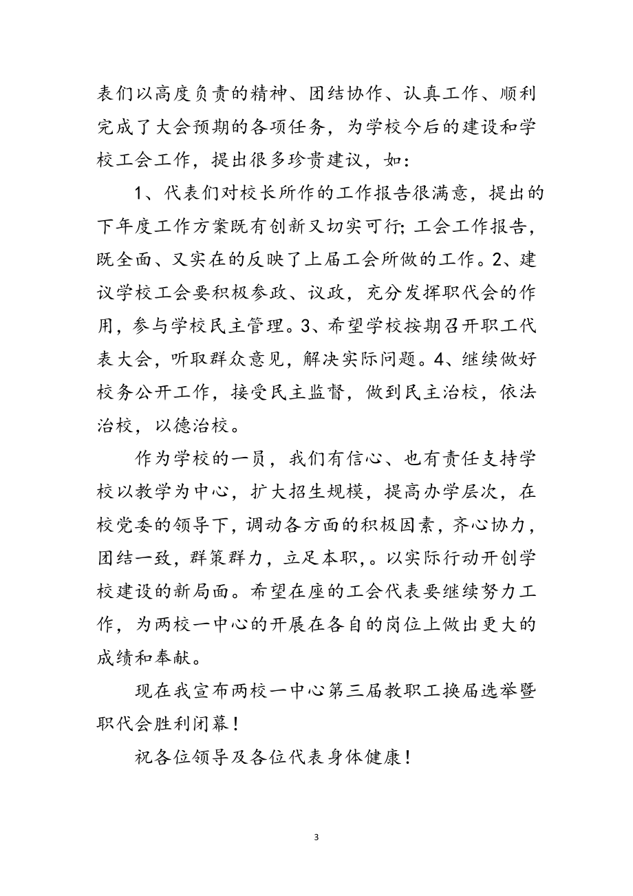 2023年教职工代表大会闭幕词范文.doc_第3页