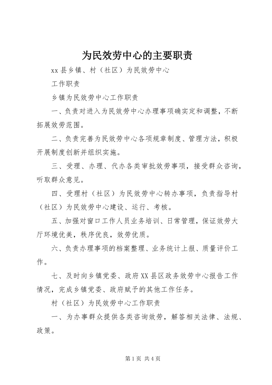 2023年为民服务中心的主要职责.docx_第1页