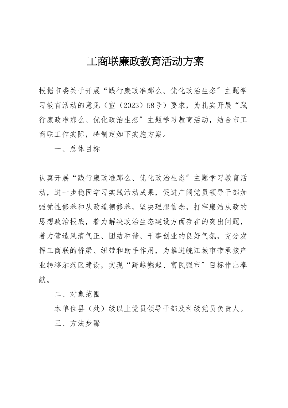 2023年工商联廉政教育活动方案.doc_第1页