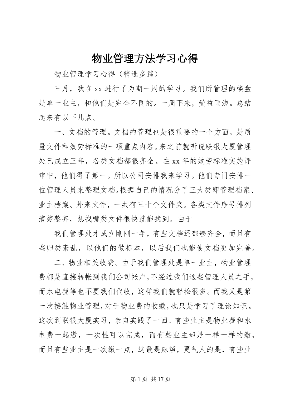 2023年《物业管理办法》学习心得.docx_第1页