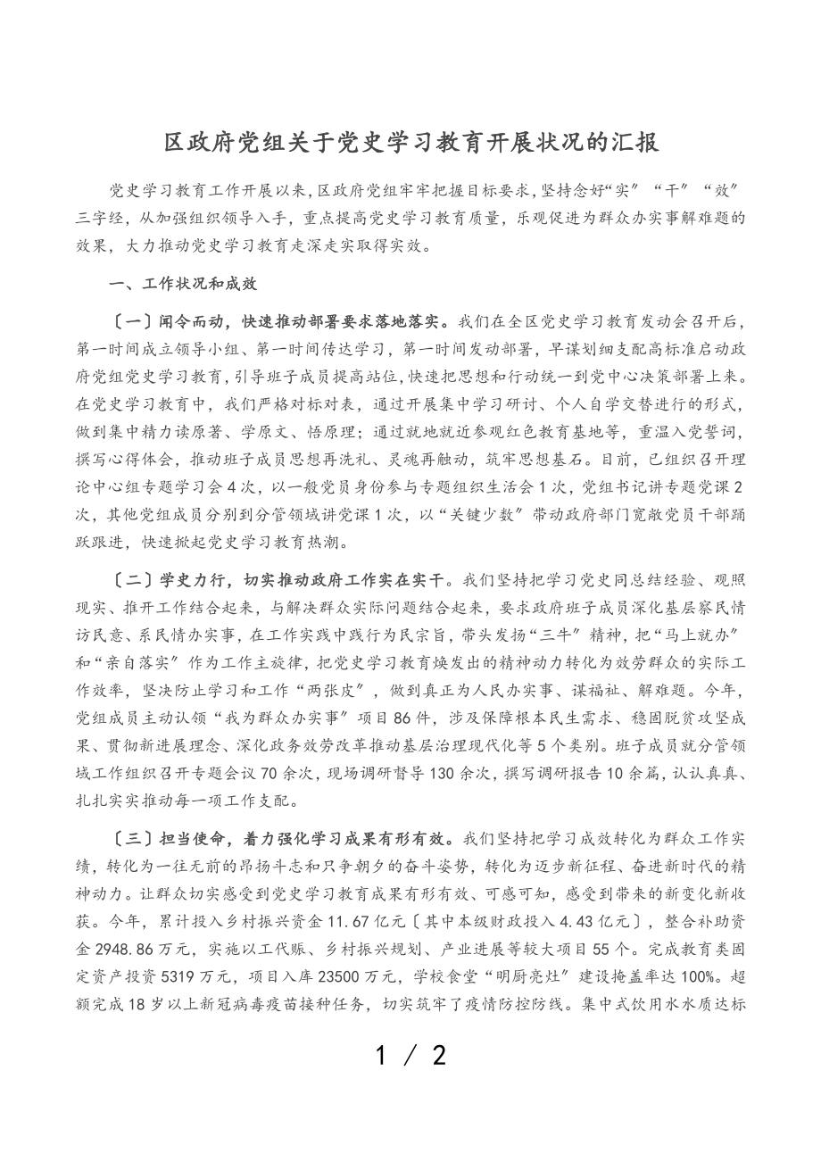 2023年区政府党组关于党史学习教育开展情况的汇报.doc_第1页