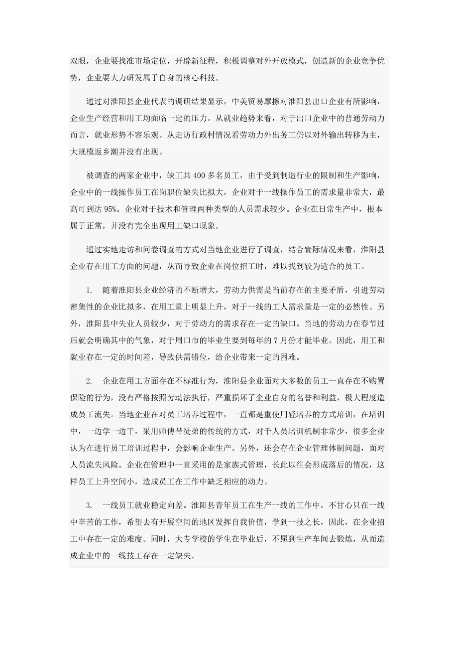 2023年中美贸易摩擦对县级就业形势影响及应对措施.docx_第3页