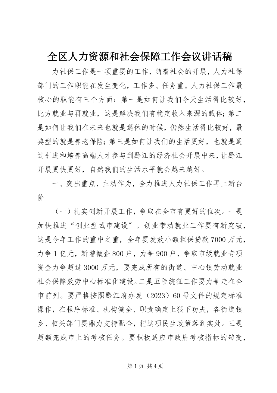 2023年全区人力资源和社会保障工作会议致辞稿.docx_第1页