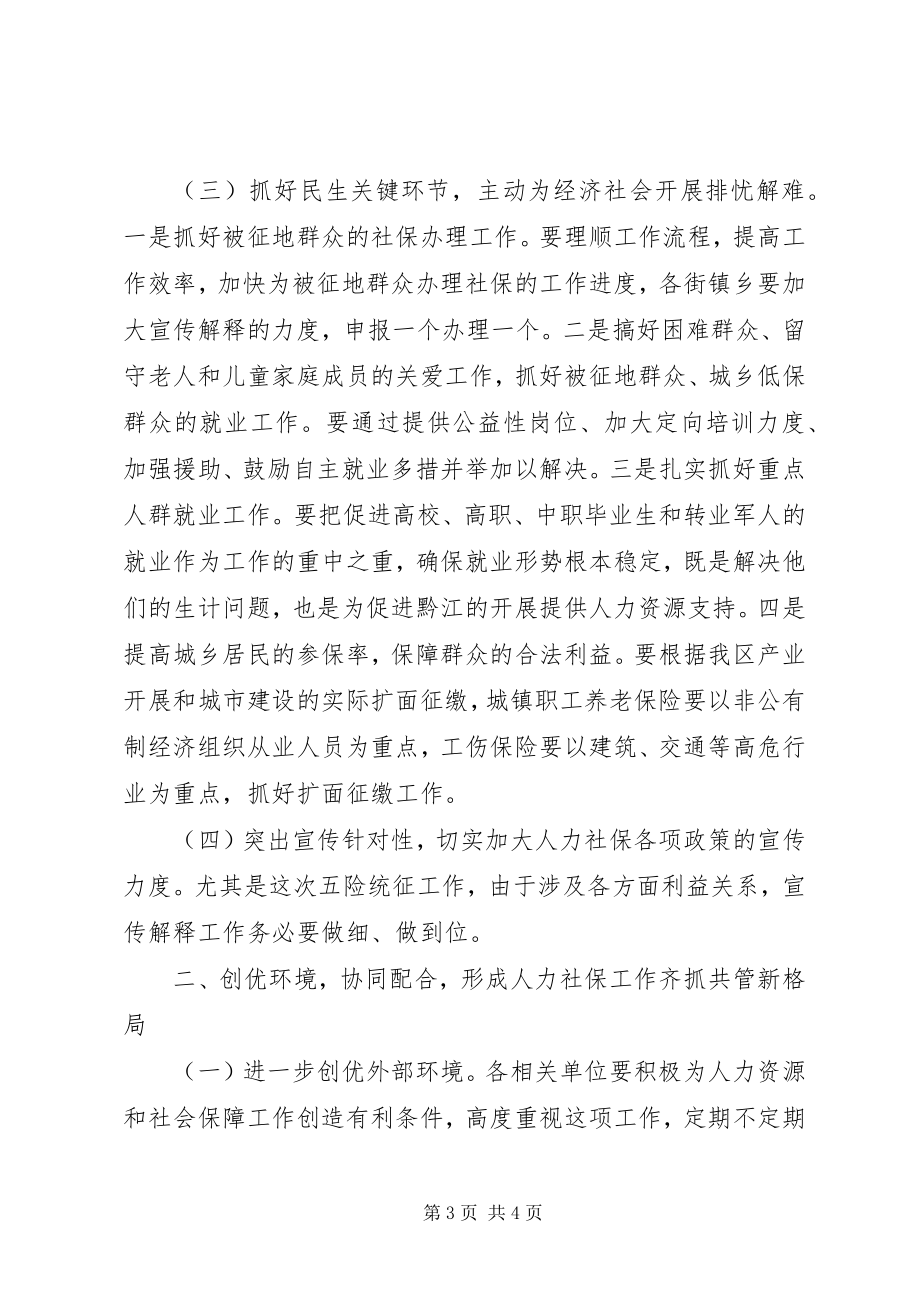 2023年全区人力资源和社会保障工作会议致辞稿.docx_第3页