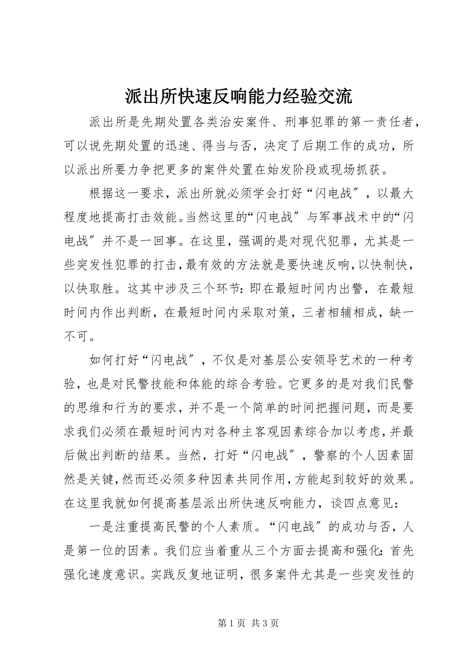 2023年派出所快速反应能力经验交流.docx_第1页