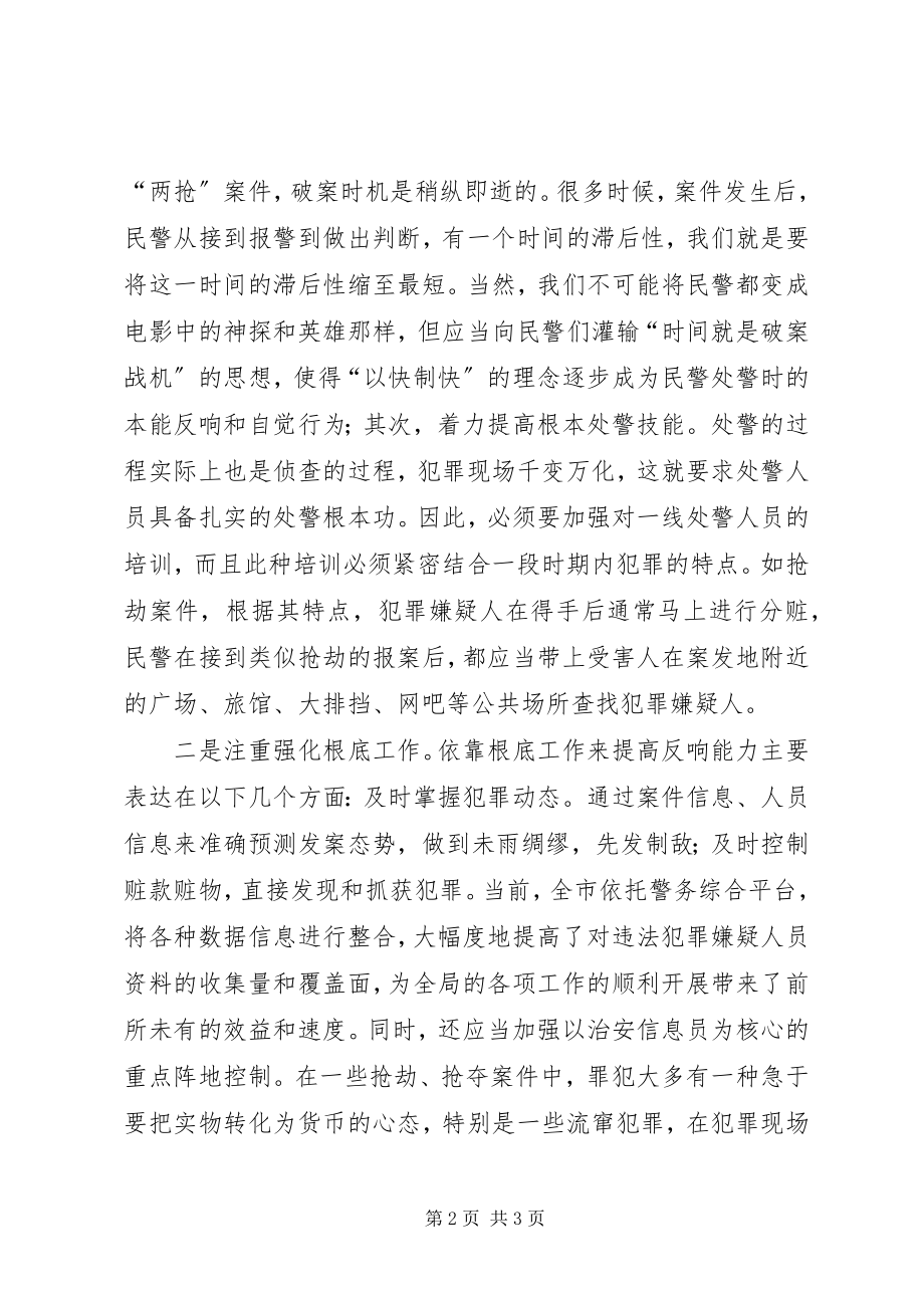 2023年派出所快速反应能力经验交流.docx_第2页