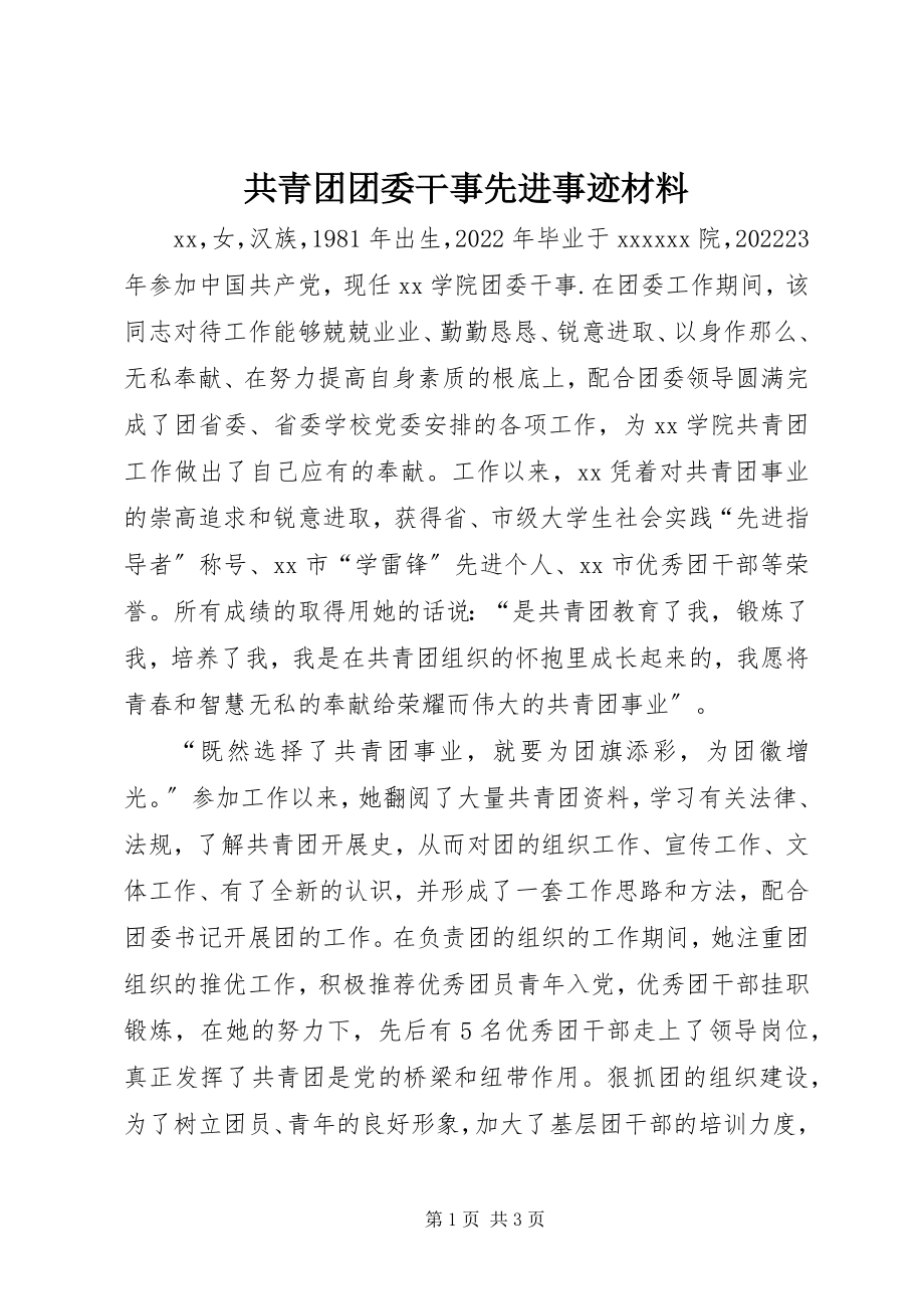 2023年共青团团委干事先进事迹材料.docx_第1页