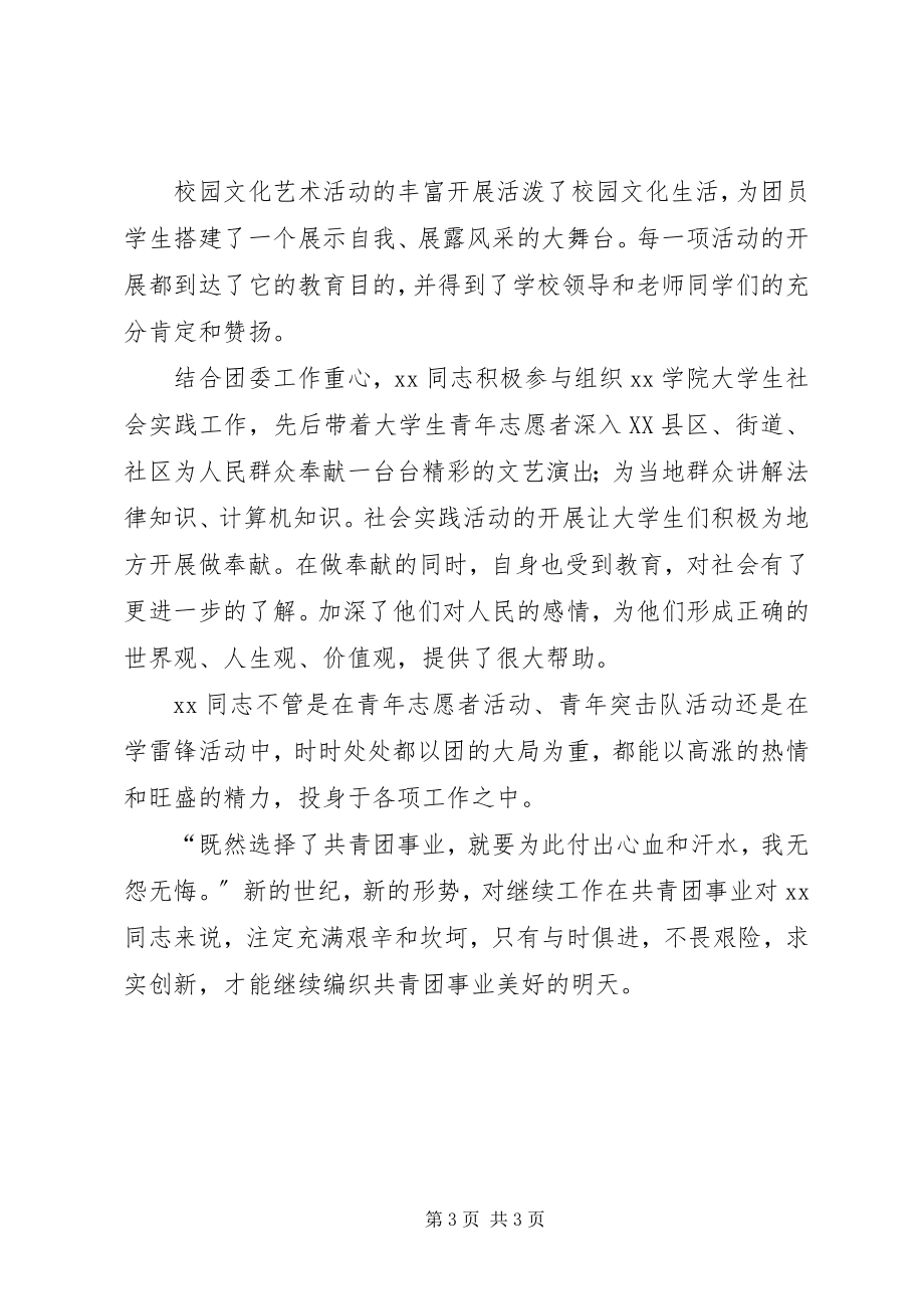 2023年共青团团委干事先进事迹材料.docx_第3页