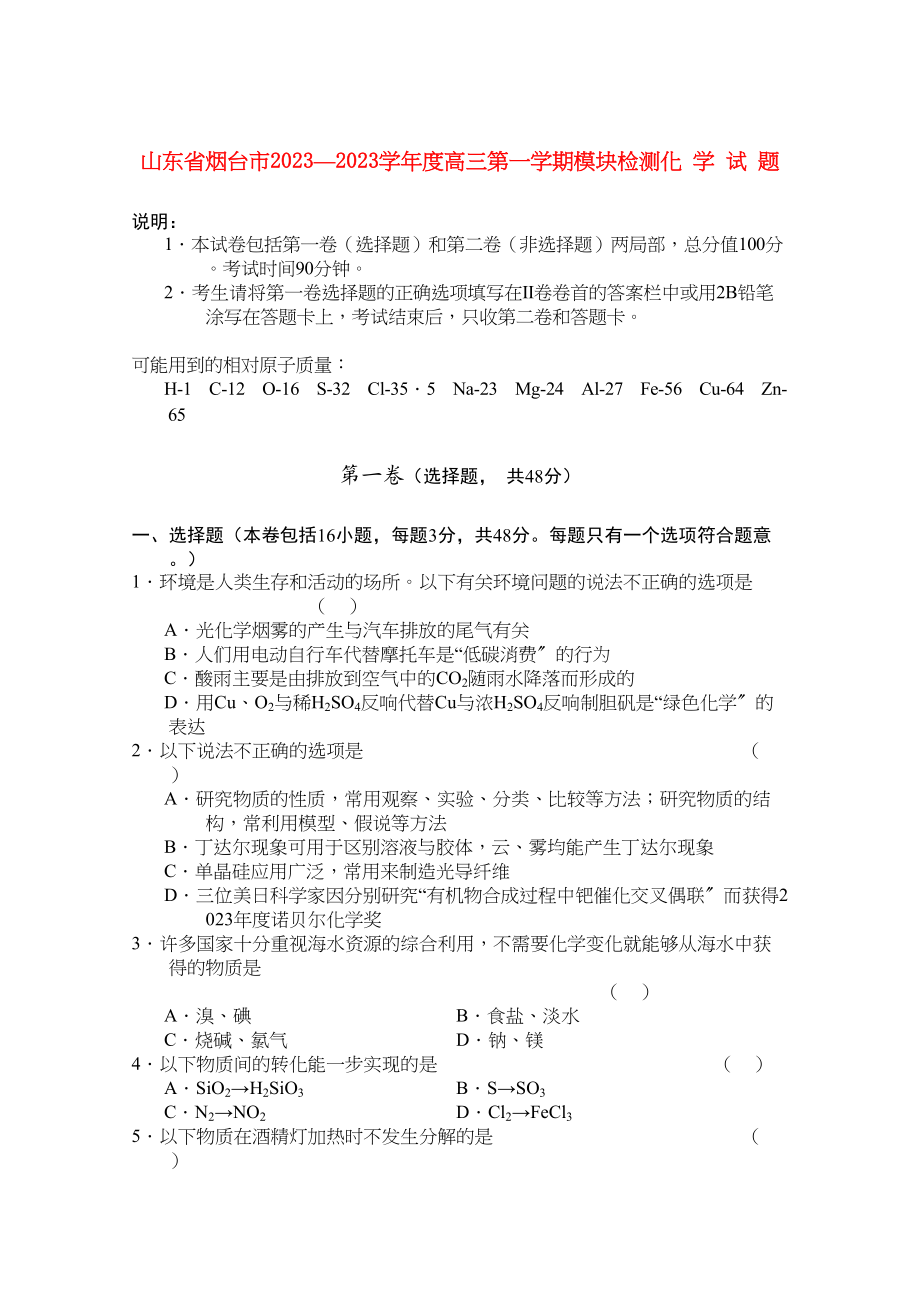 2023年山东省烟台市高三化学上学期模块检测.docx_第1页