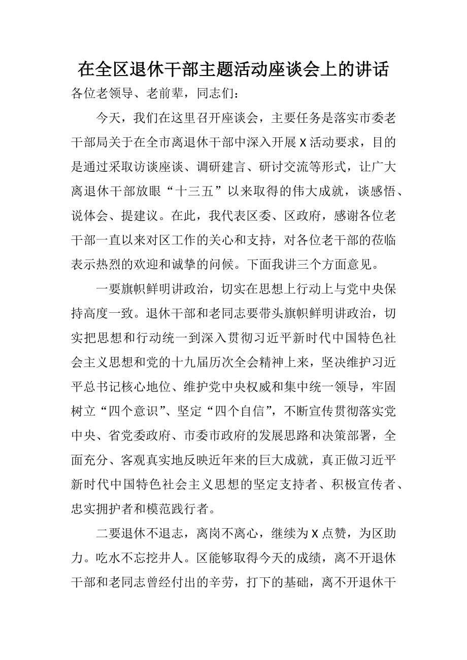 在全区退休干部主题活动座谈会上的讲话.docx_第1页