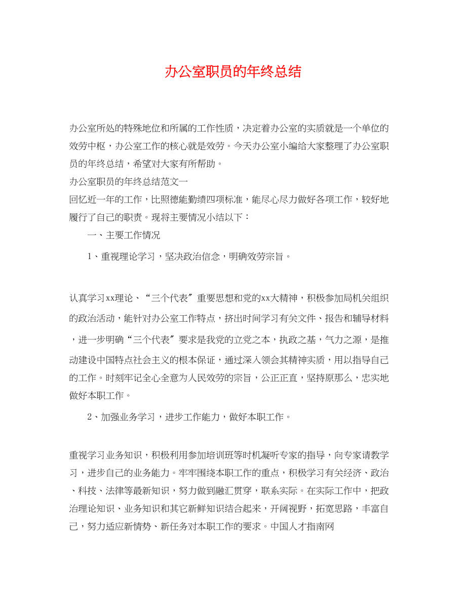 2023年办公室职员的终总结.docx_第1页