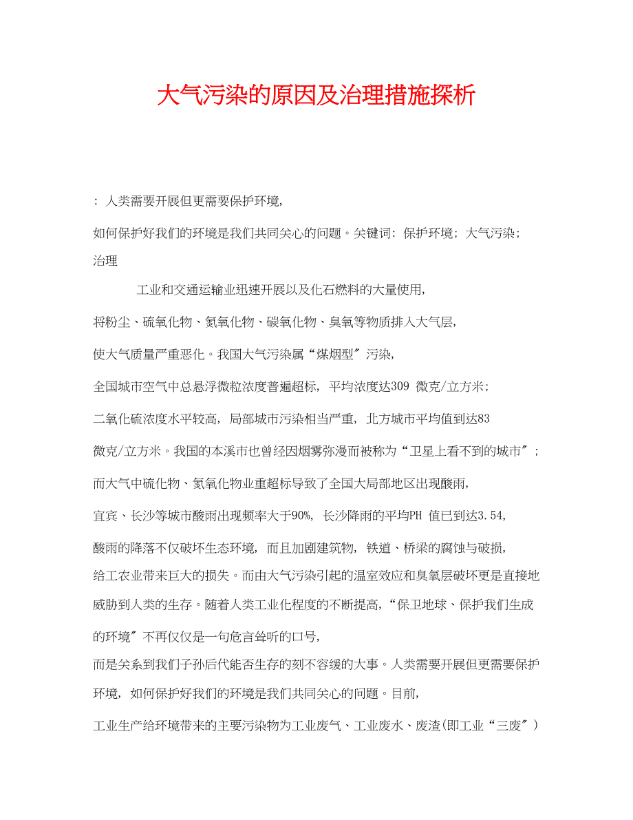 2023年《安全管理环保》之大气污染的原因及治理措施探析.docx_第1页