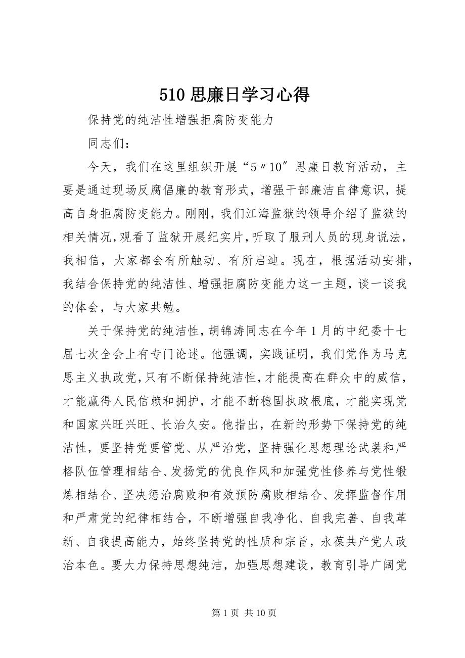 2023年思廉日学习心得.docx_第1页