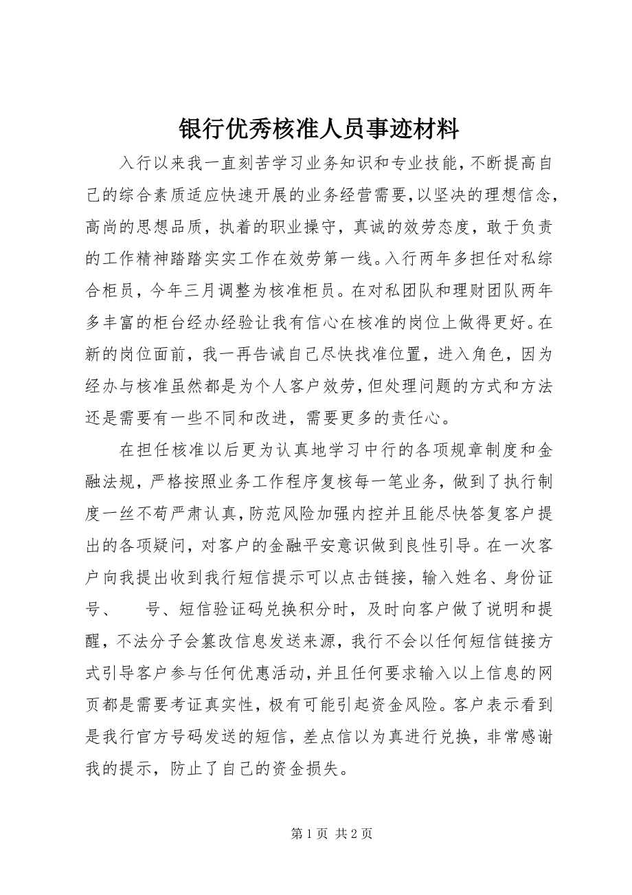 2023年银行优秀核准人员事迹材料.docx_第1页