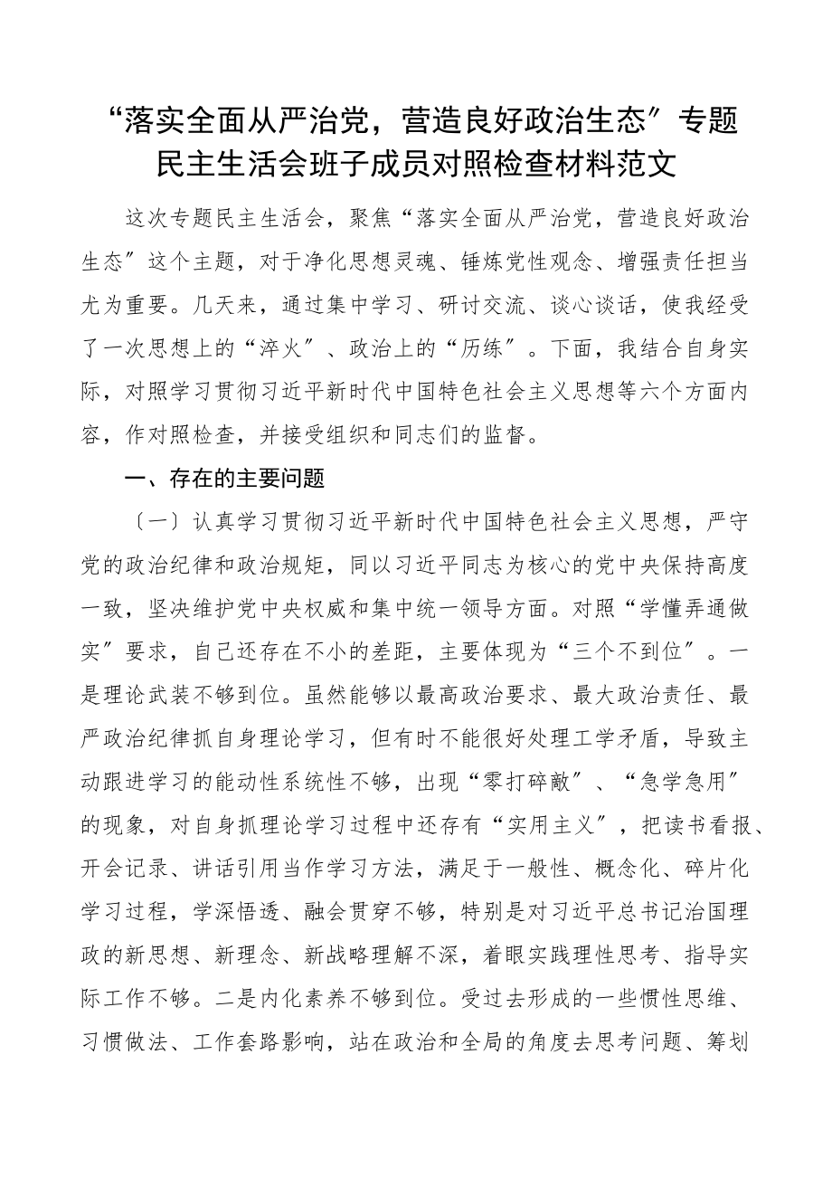 2023年个人对照检查落实全面从严治党营造良好政治生态专题民主生活会班子成员对照检查材料检视剖析材料发言提纲.docx_第1页