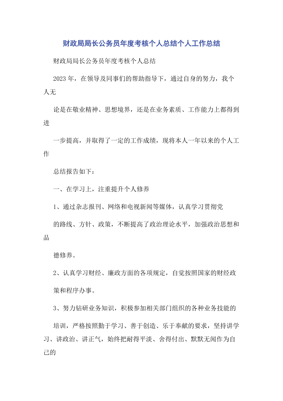 2023年财政局局长公务员年度考核个人总结个人工作总结.docx_第1页