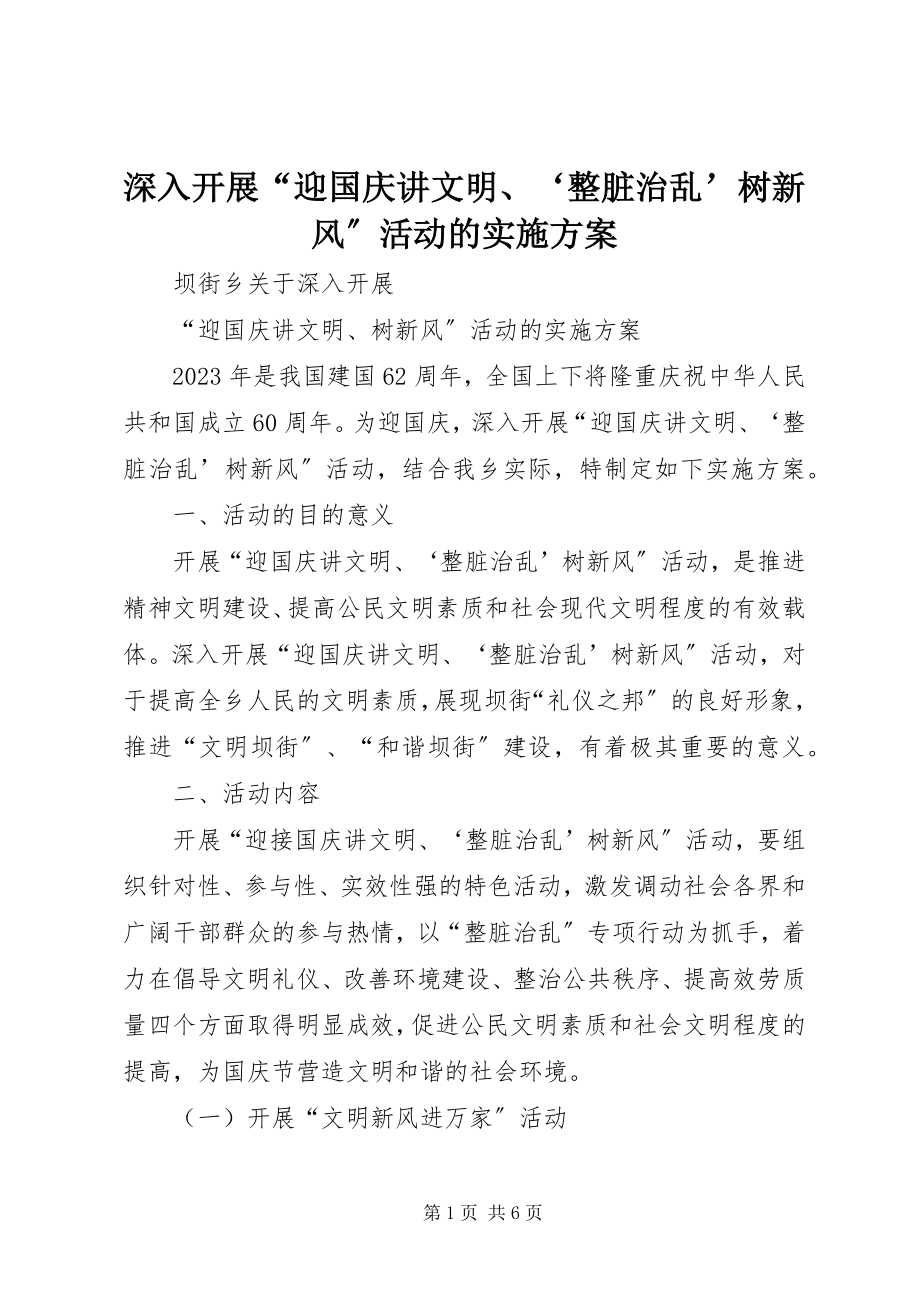 2023年深入开展“迎国庆讲文明‘整脏治乱’树新风”活动的实施方案.docx_第1页