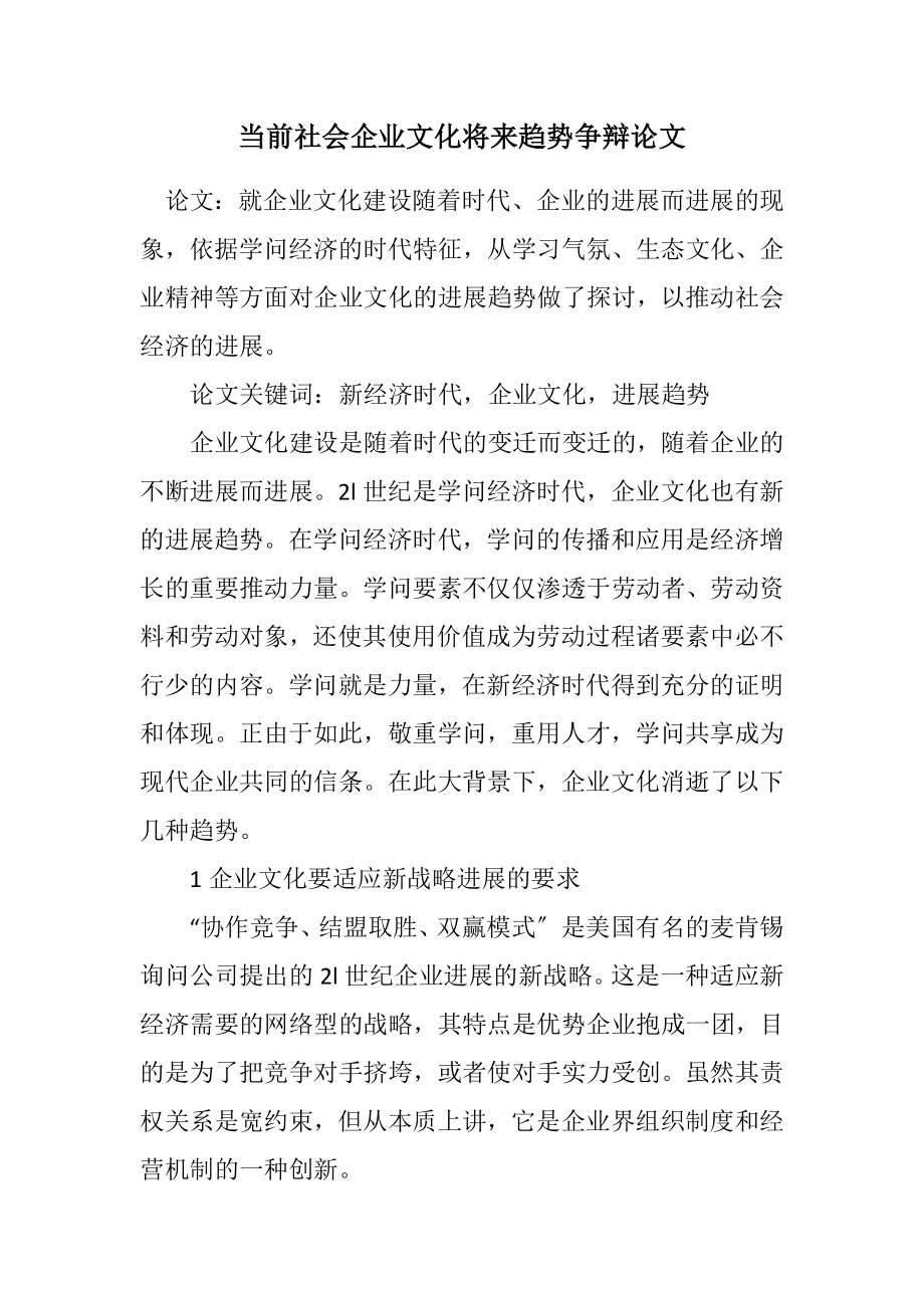 2023年当前社会企业文化未来趋势研究论文.docx_第1页