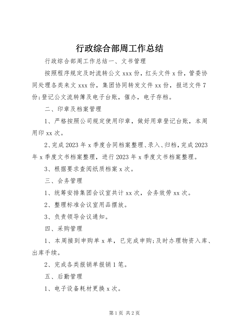 2023年行政综合部周工作总结.docx_第1页