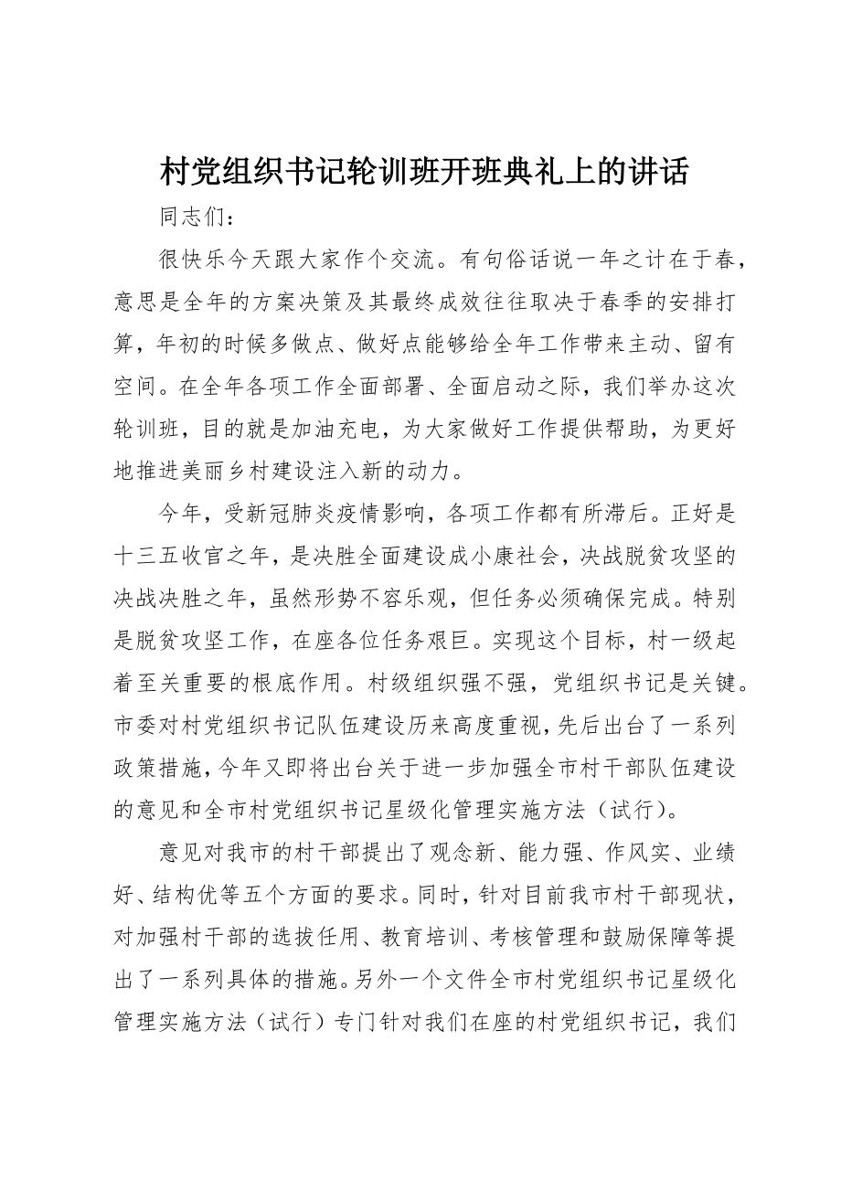 2023年村党组织书记轮训班开班典礼上的致辞新编.docx_第1页