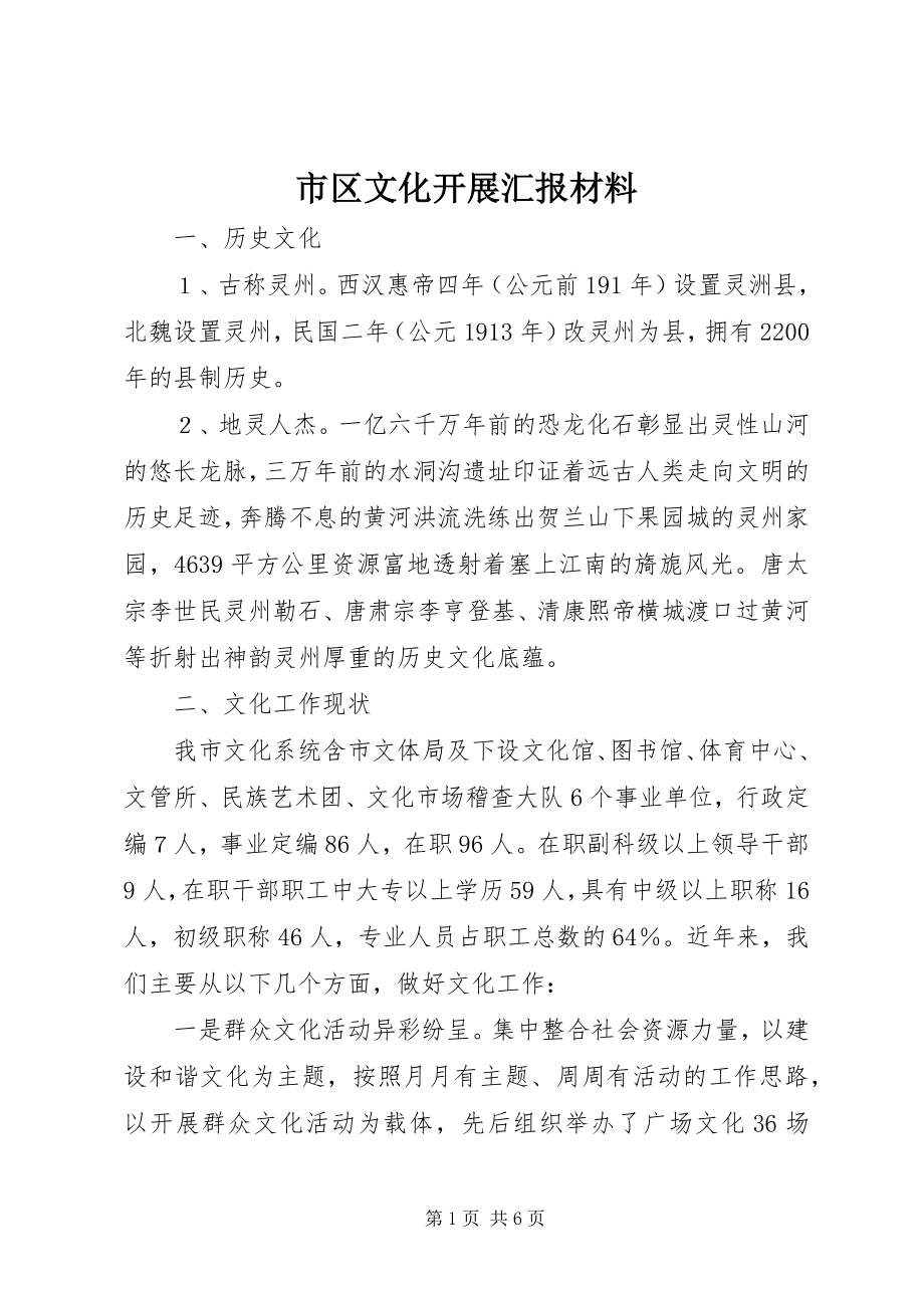 2023年市区文化发展汇报材料.docx_第1页