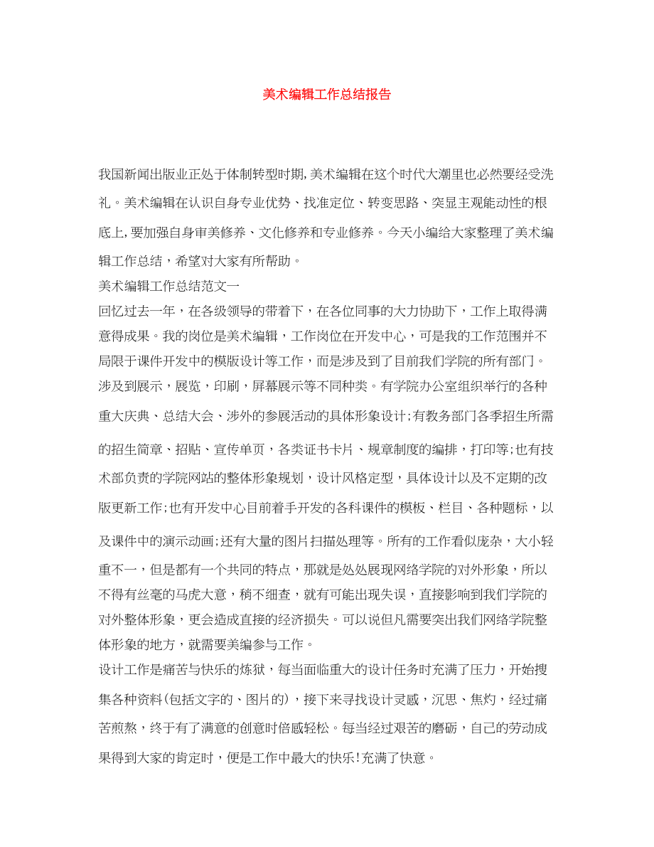 2023年美术编辑工作总结报告.docx_第1页