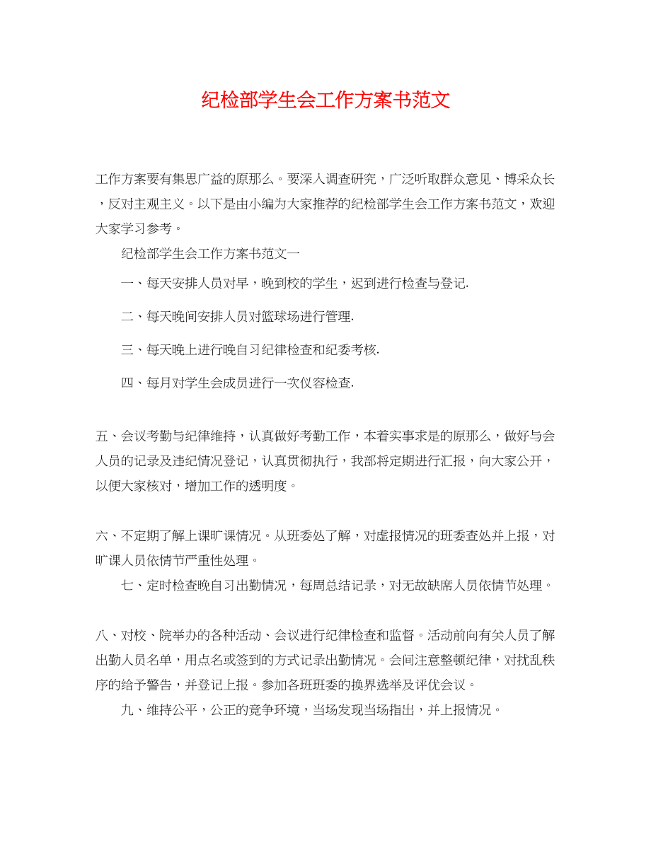 2023年纪检部学生会工作计划书.docx_第1页