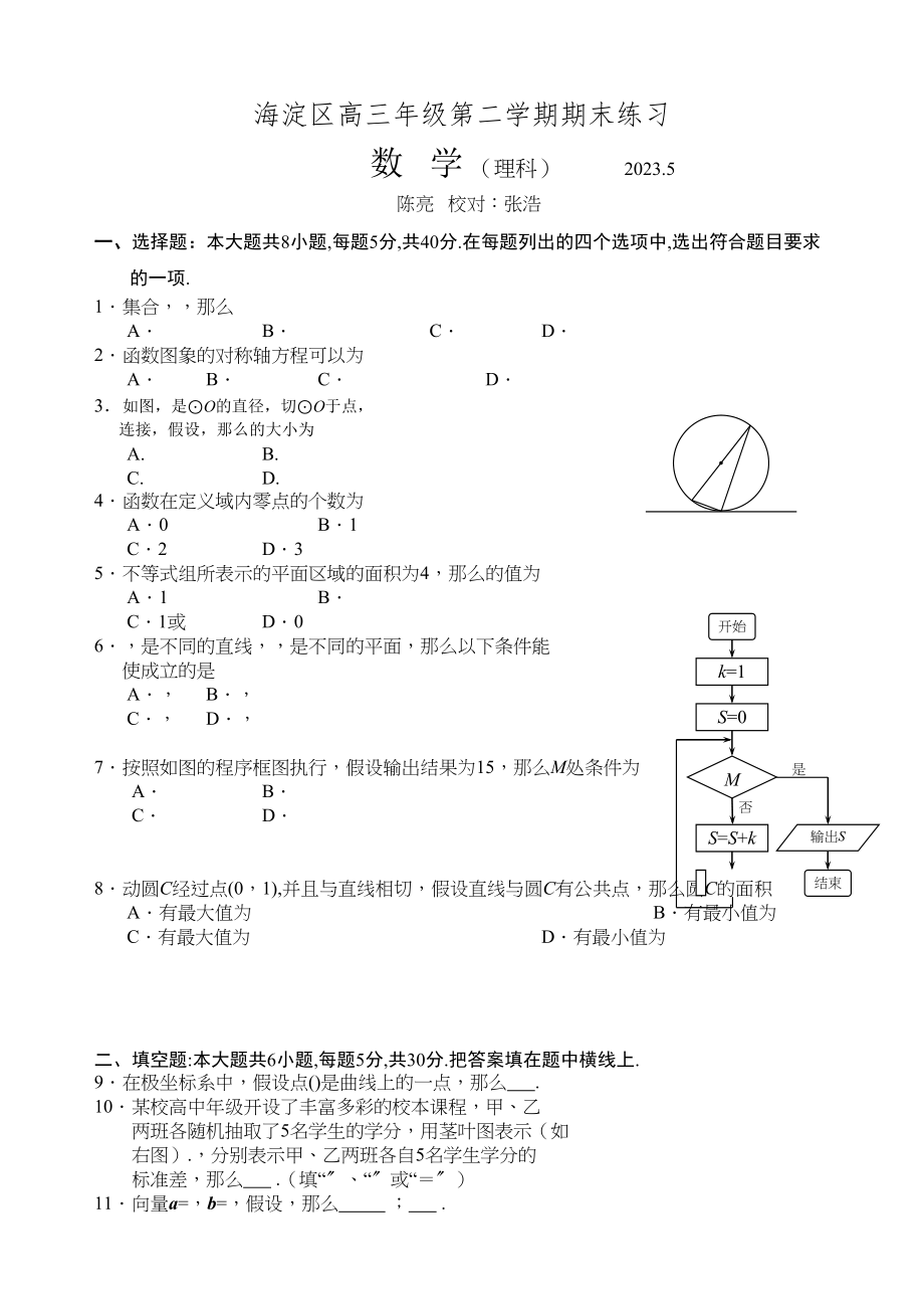 2023年海淀区高三二模数学试题及答案理科2.docx_第1页