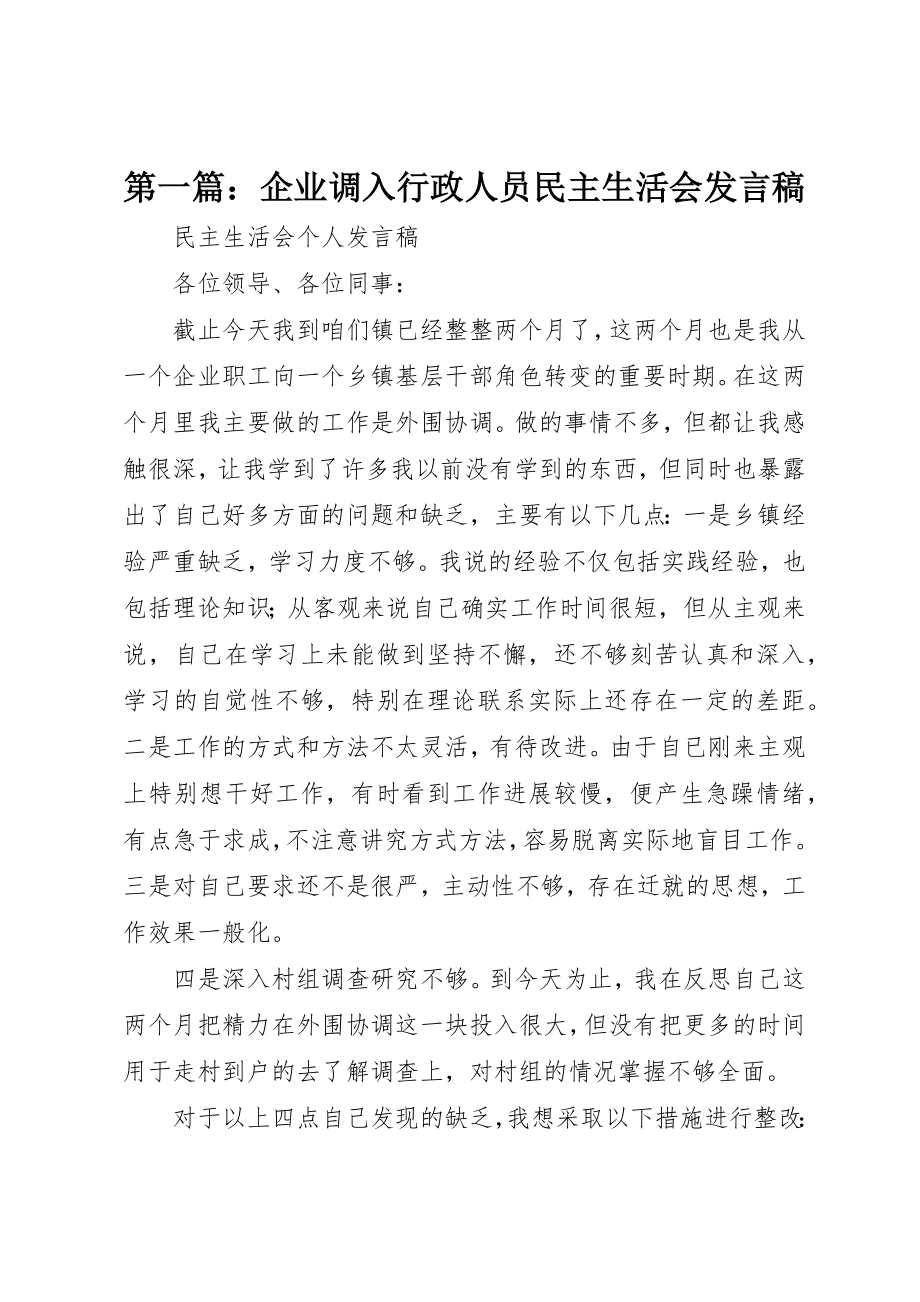 2023年xx企业调入行政人员民主生活会讲话稿新编.docx_第1页