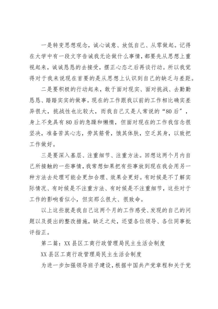 2023年xx企业调入行政人员民主生活会讲话稿新编.docx_第2页