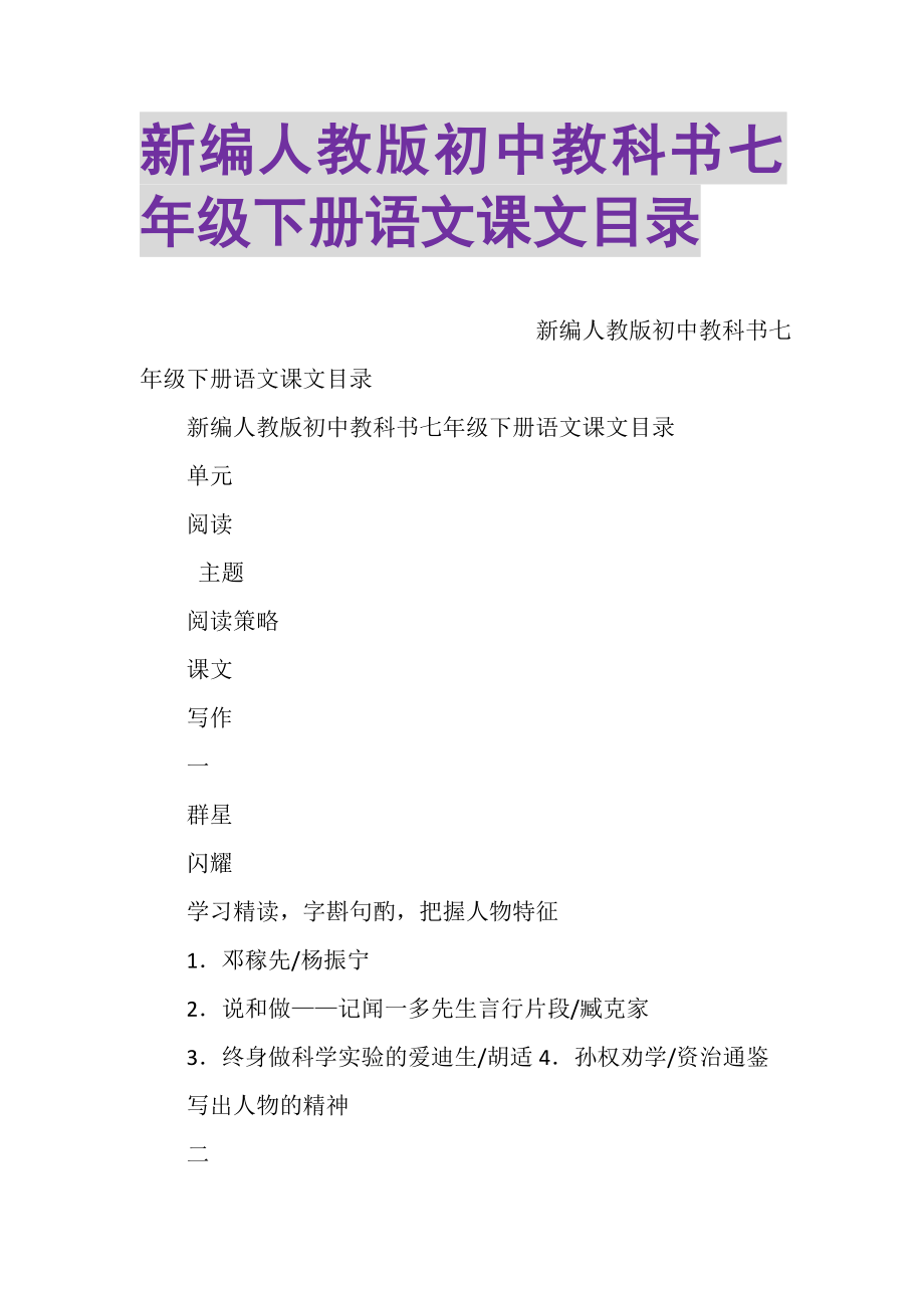 2023年新编人教版初中教科书七年级下册语文课文目录.doc_第1页