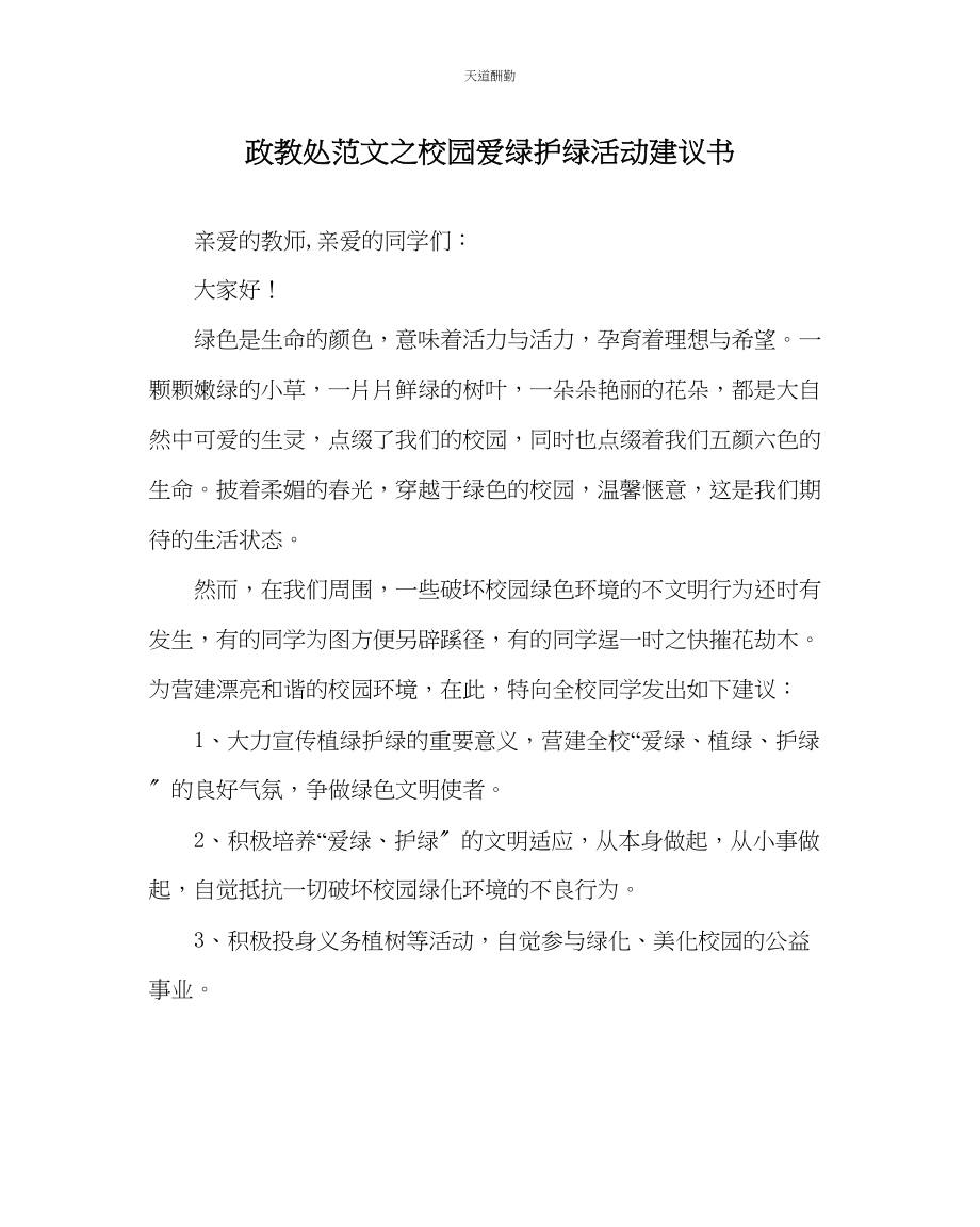 2023年政教处校园爱绿护绿活动倡议书.docx_第1页