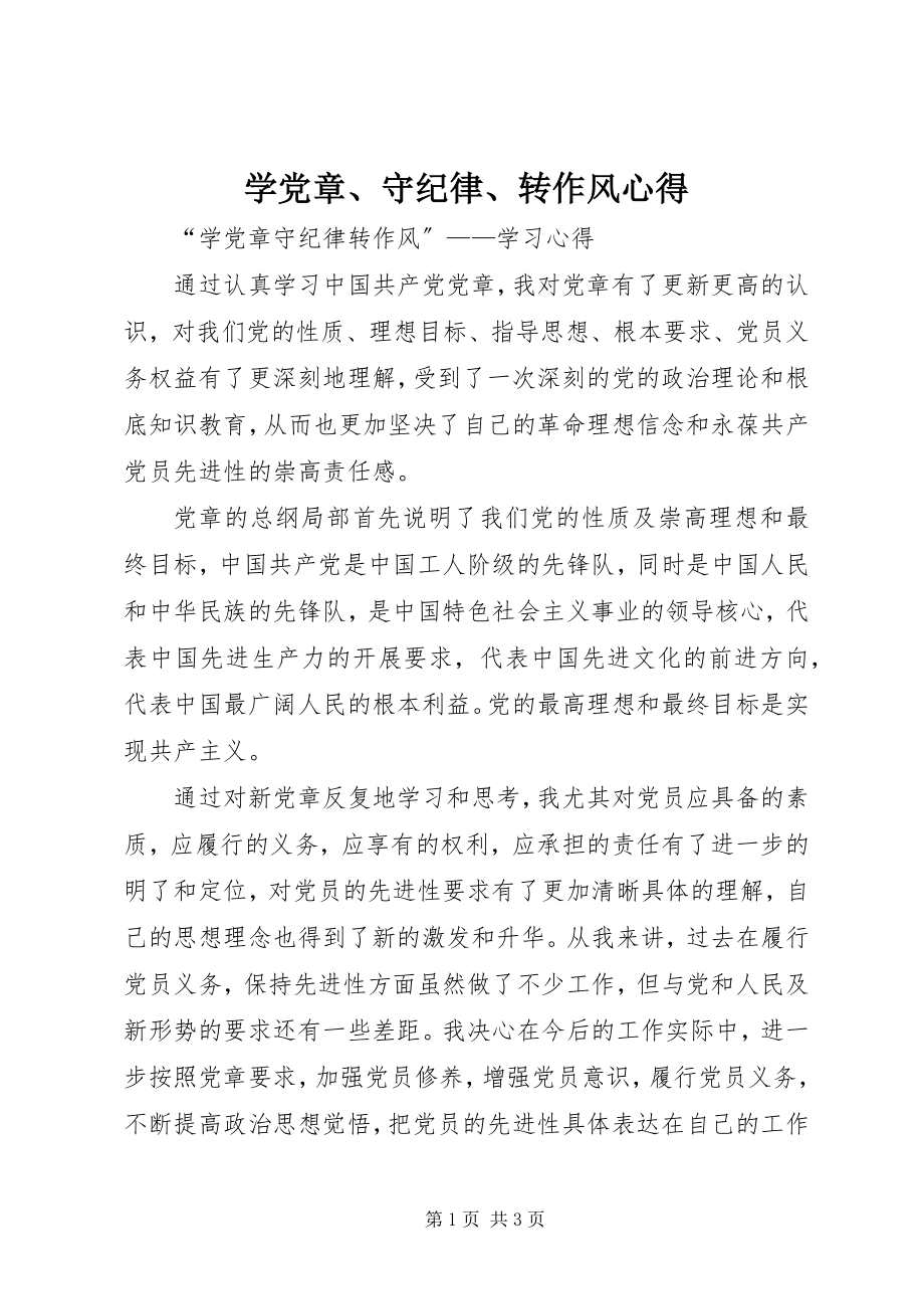 2023年学党章守纪律转作风心得.docx_第1页