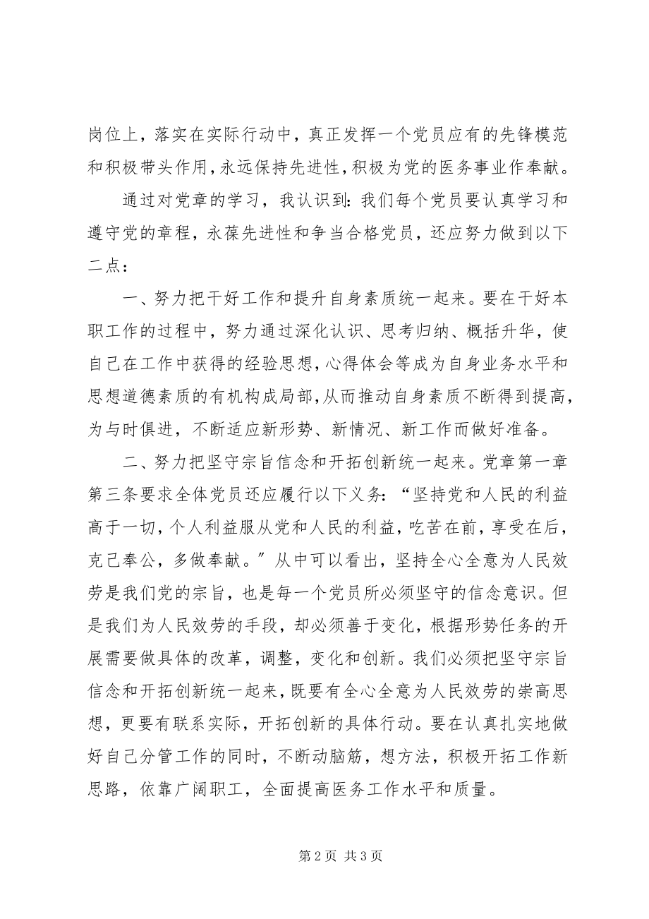 2023年学党章守纪律转作风心得.docx_第2页