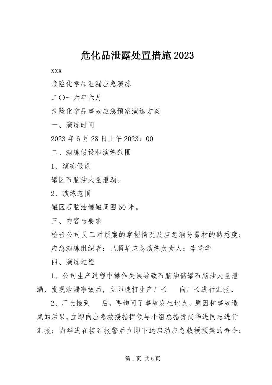 2023年危化品泄露处置措施10.docx_第1页