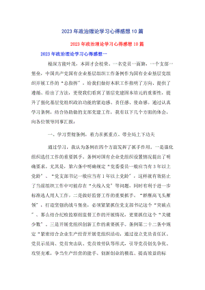 2023年政治理论学习心得感想10篇.docx