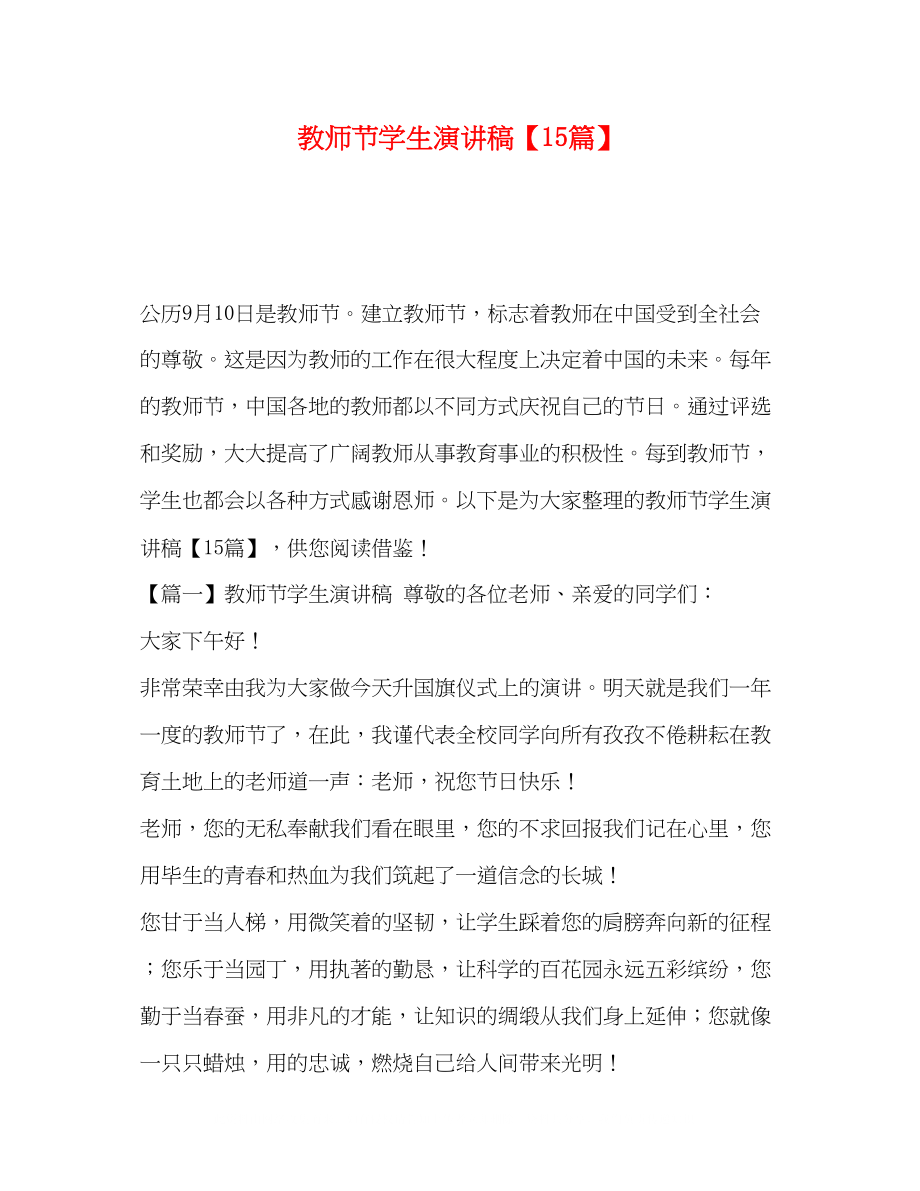 2023年教师节学生演讲稿15篇.docx_第1页