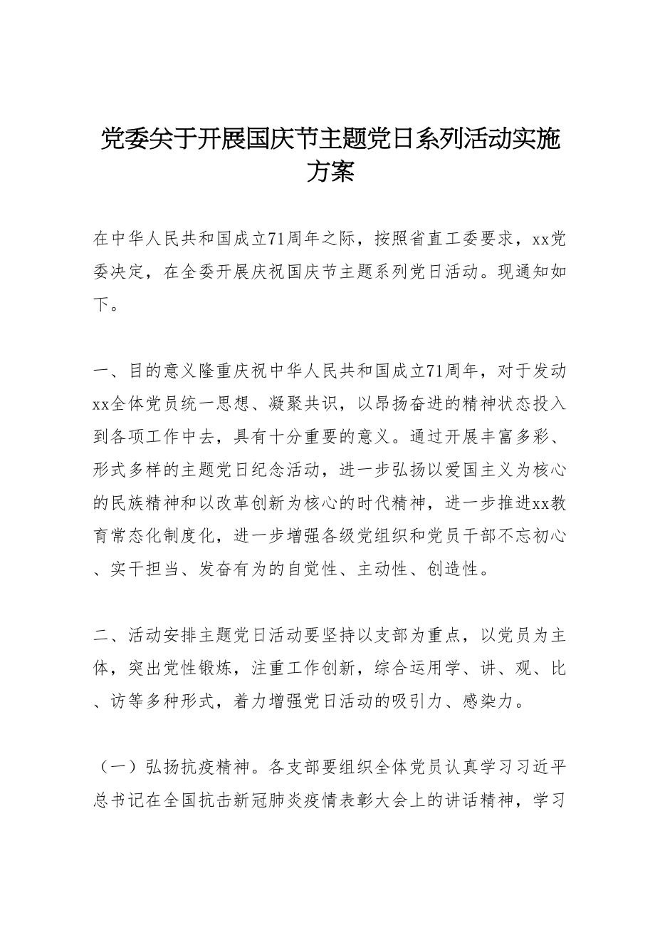 2023年党委关于开展国庆节主题党日系列活动实施方案.doc_第1页