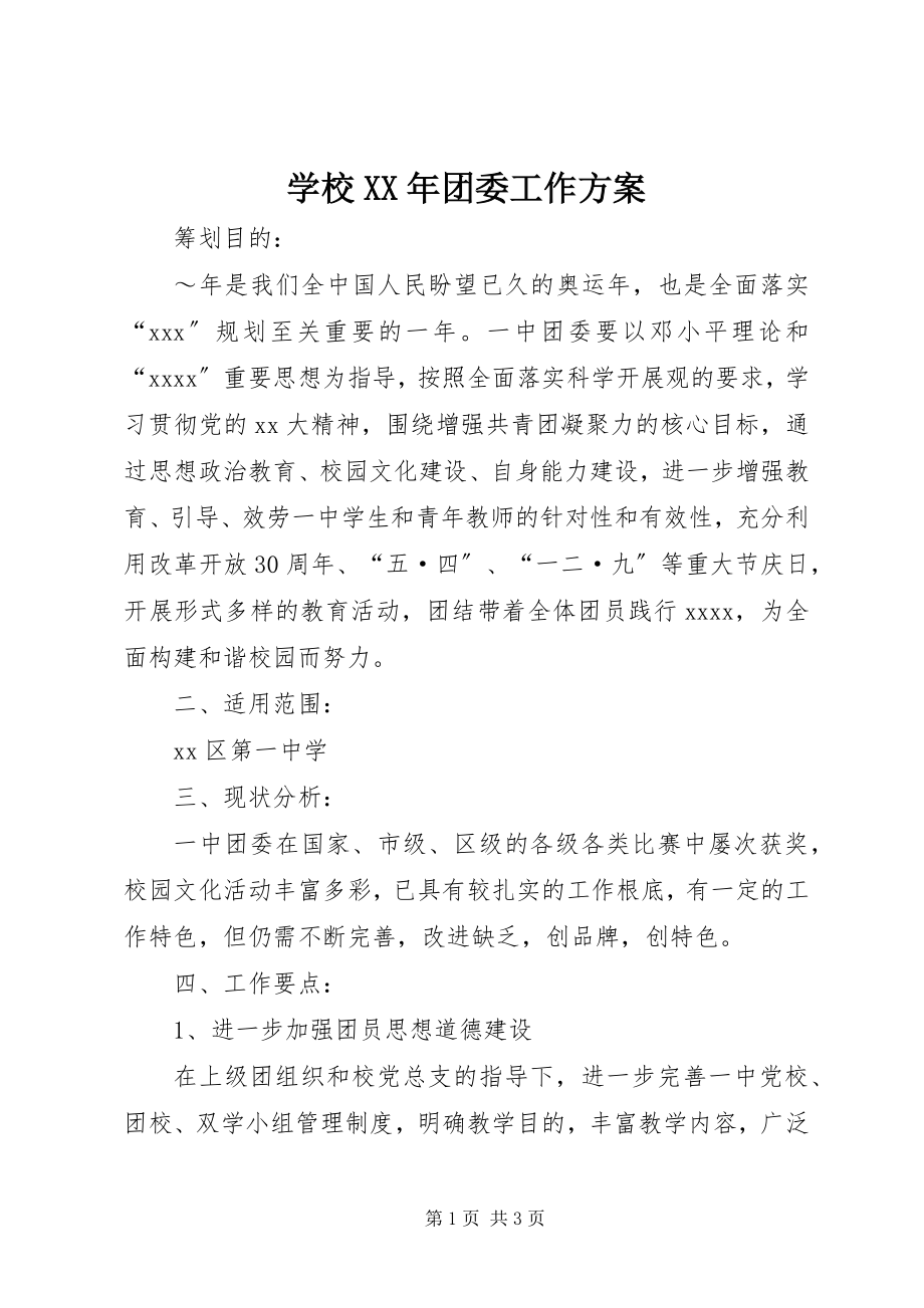 2023年学校团委工作计划8.docx_第1页