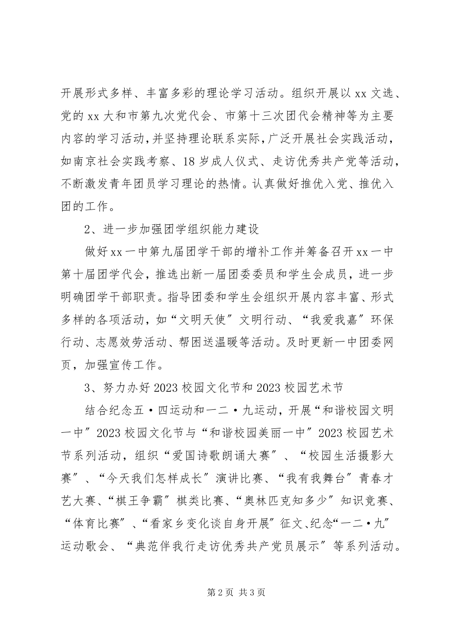 2023年学校团委工作计划8.docx_第2页