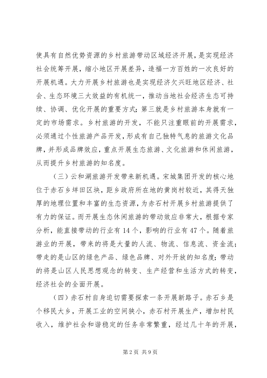 2023年生态旅游小集镇建设实践和思考.docx_第2页