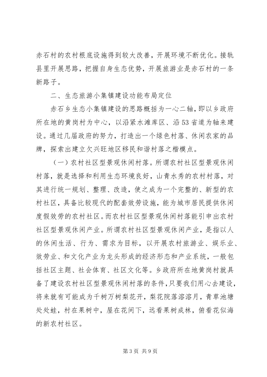 2023年生态旅游小集镇建设实践和思考.docx_第3页