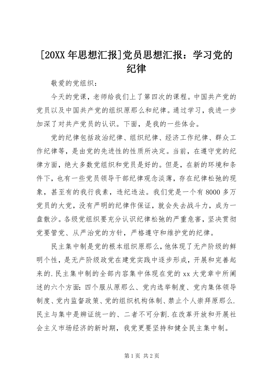 2023年思想汇报党员思想汇报学习党的纪律.docx_第1页