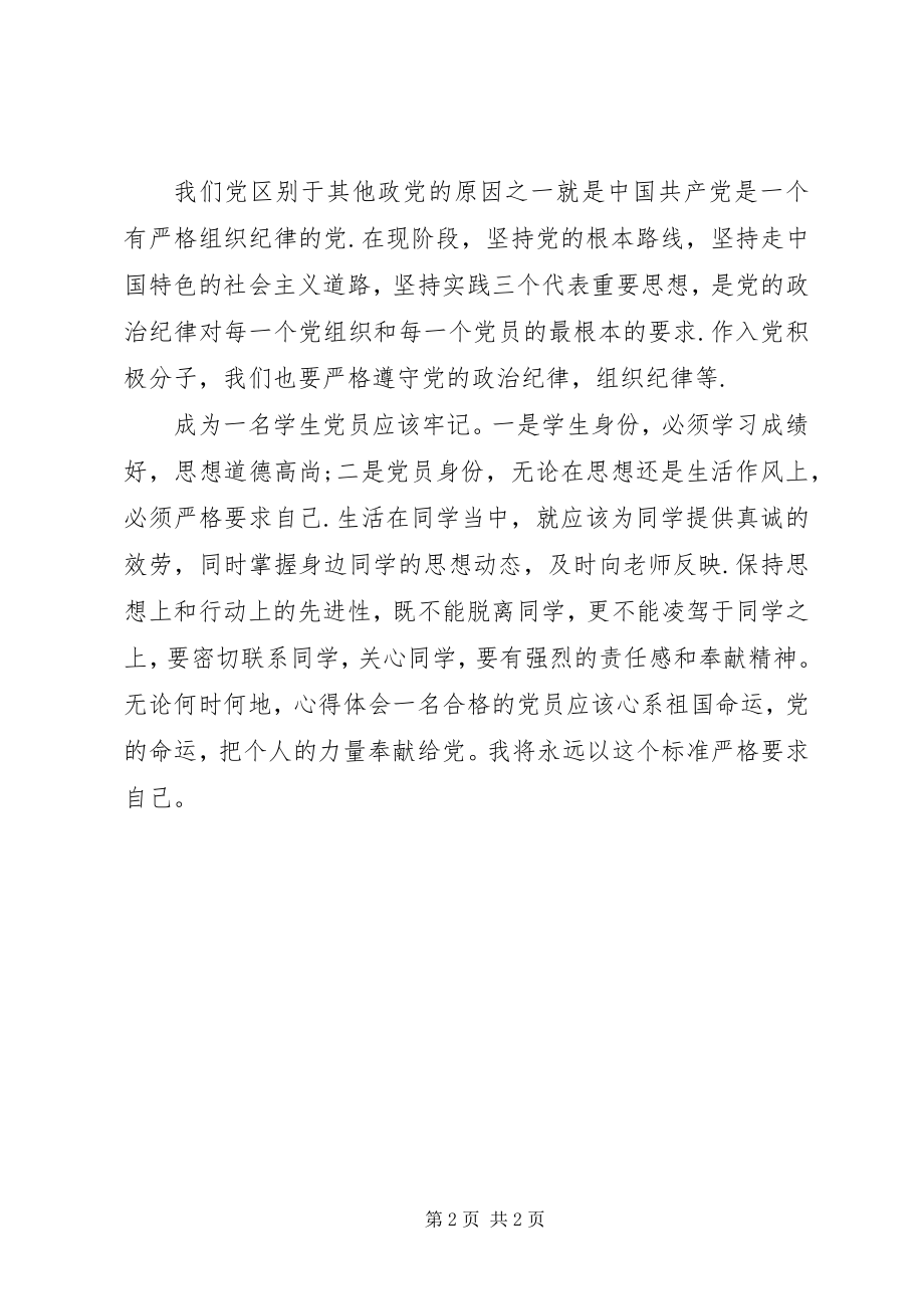 2023年思想汇报党员思想汇报学习党的纪律.docx_第2页