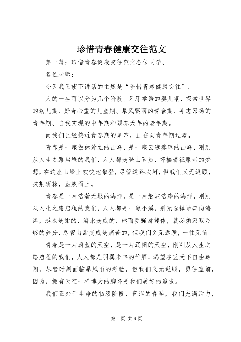 2023年珍惜青春健康交往.docx_第1页