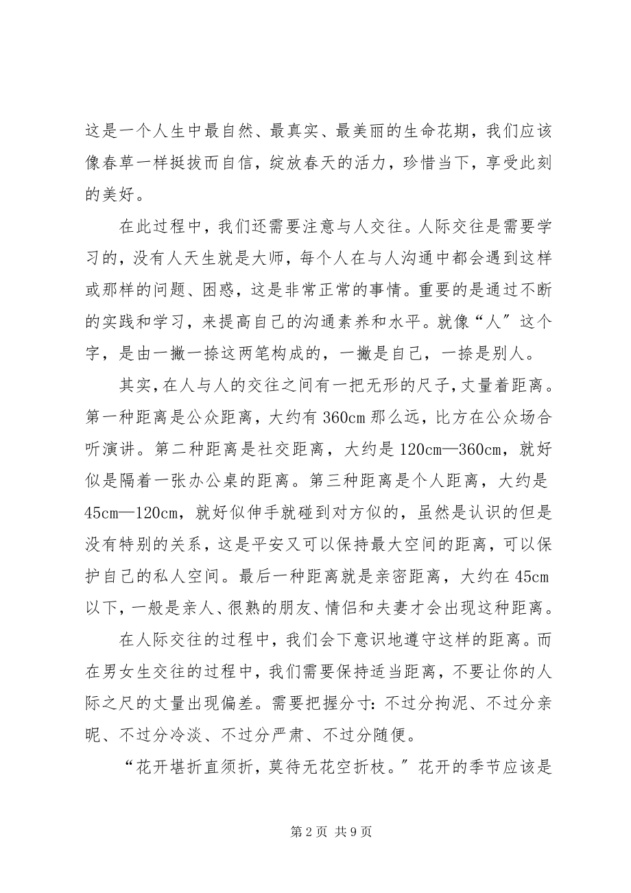 2023年珍惜青春健康交往.docx_第2页